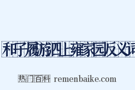 和子履游泗上雍家园反义词是什么意思的图片
